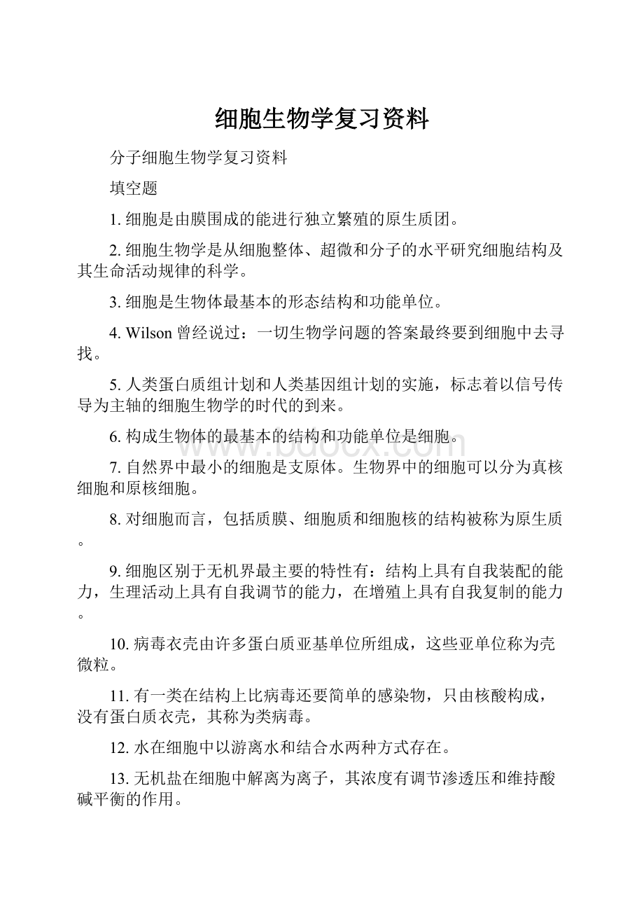 细胞生物学复习资料.docx