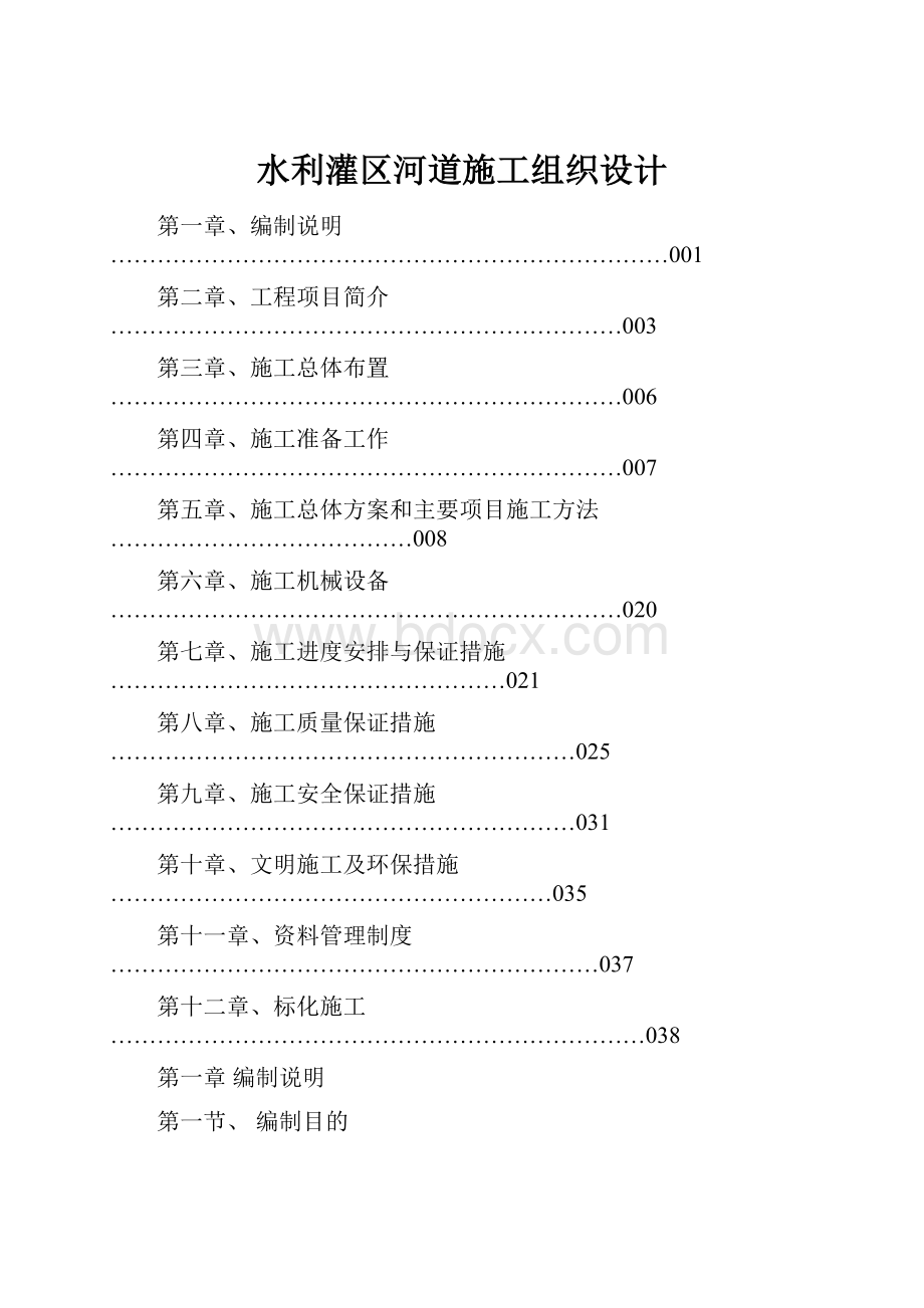 水利灌区河道施工组织设计.docx