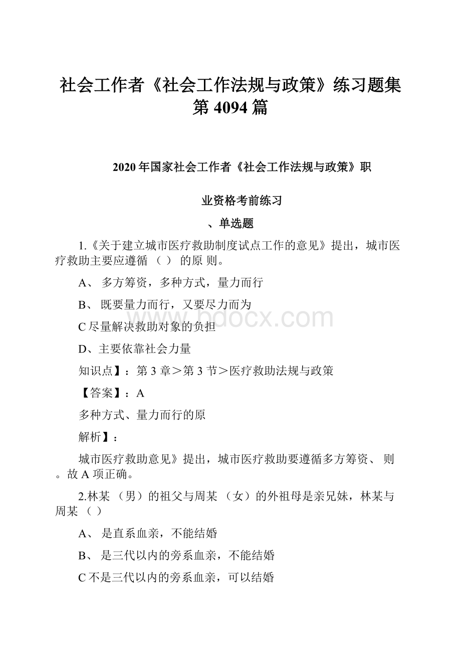 社会工作者《社会工作法规与政策》练习题集第4094篇.docx