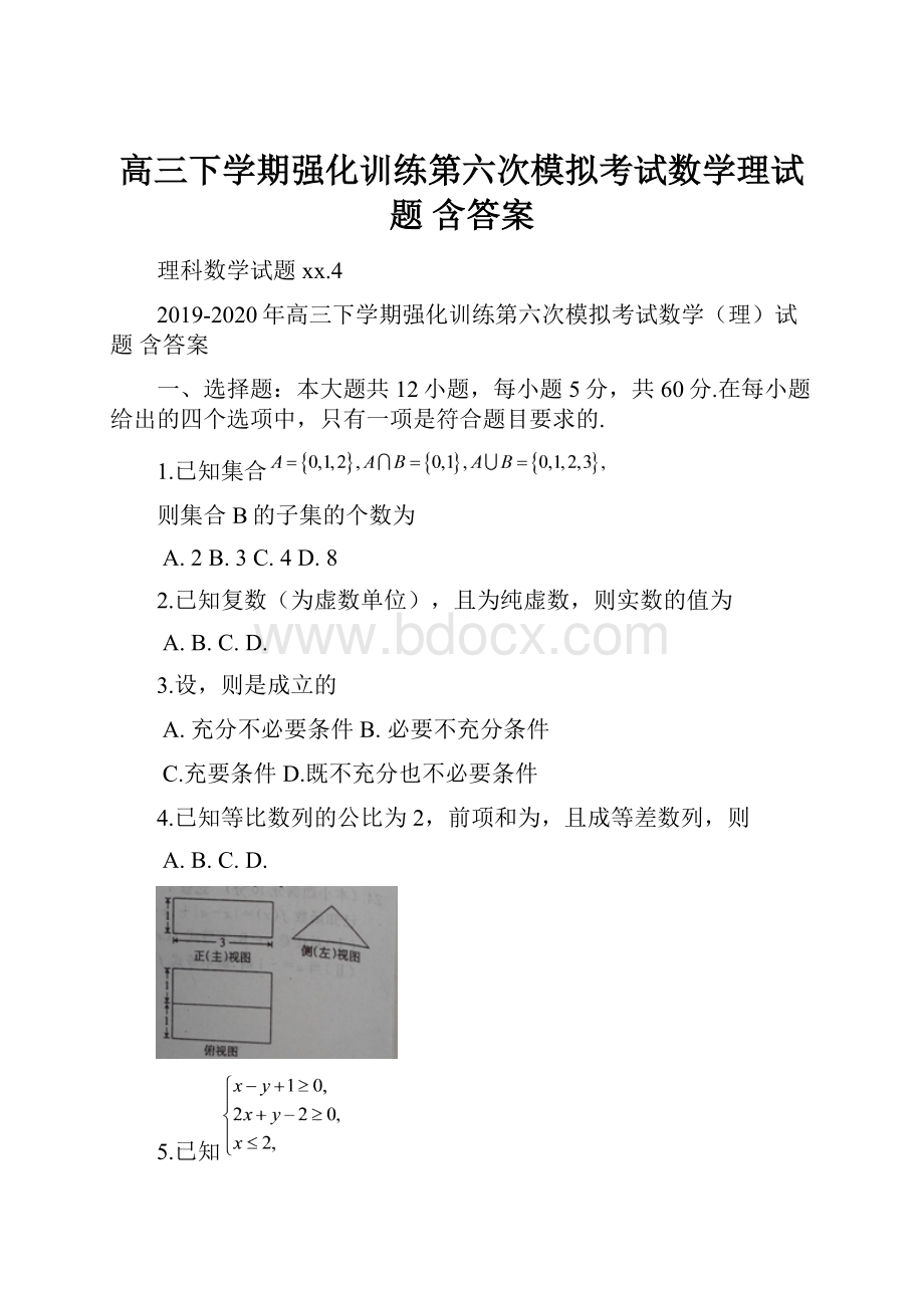 高三下学期强化训练第六次模拟考试数学理试题 含答案.docx