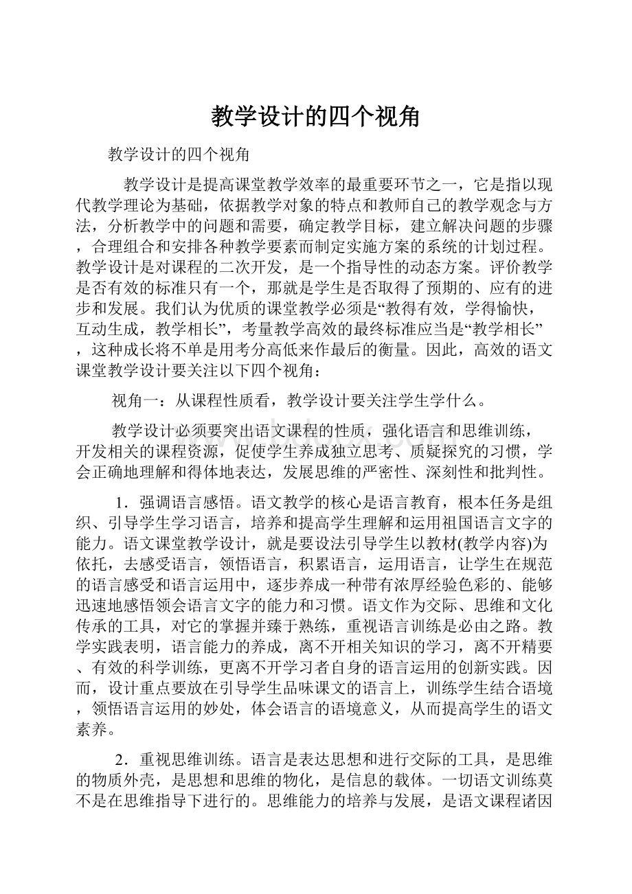 教学设计的四个视角.docx_第1页