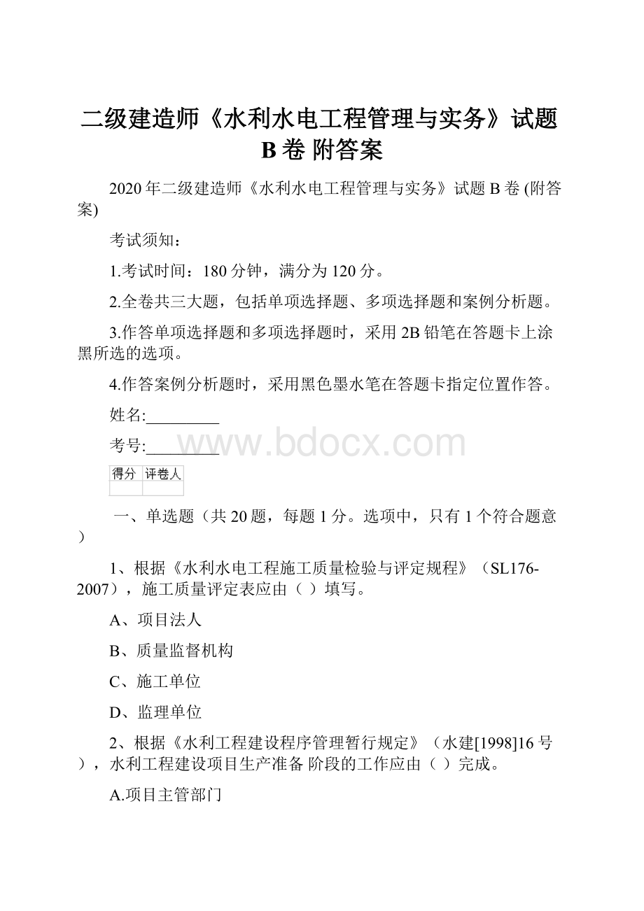 二级建造师《水利水电工程管理与实务》试题B卷 附答案.docx