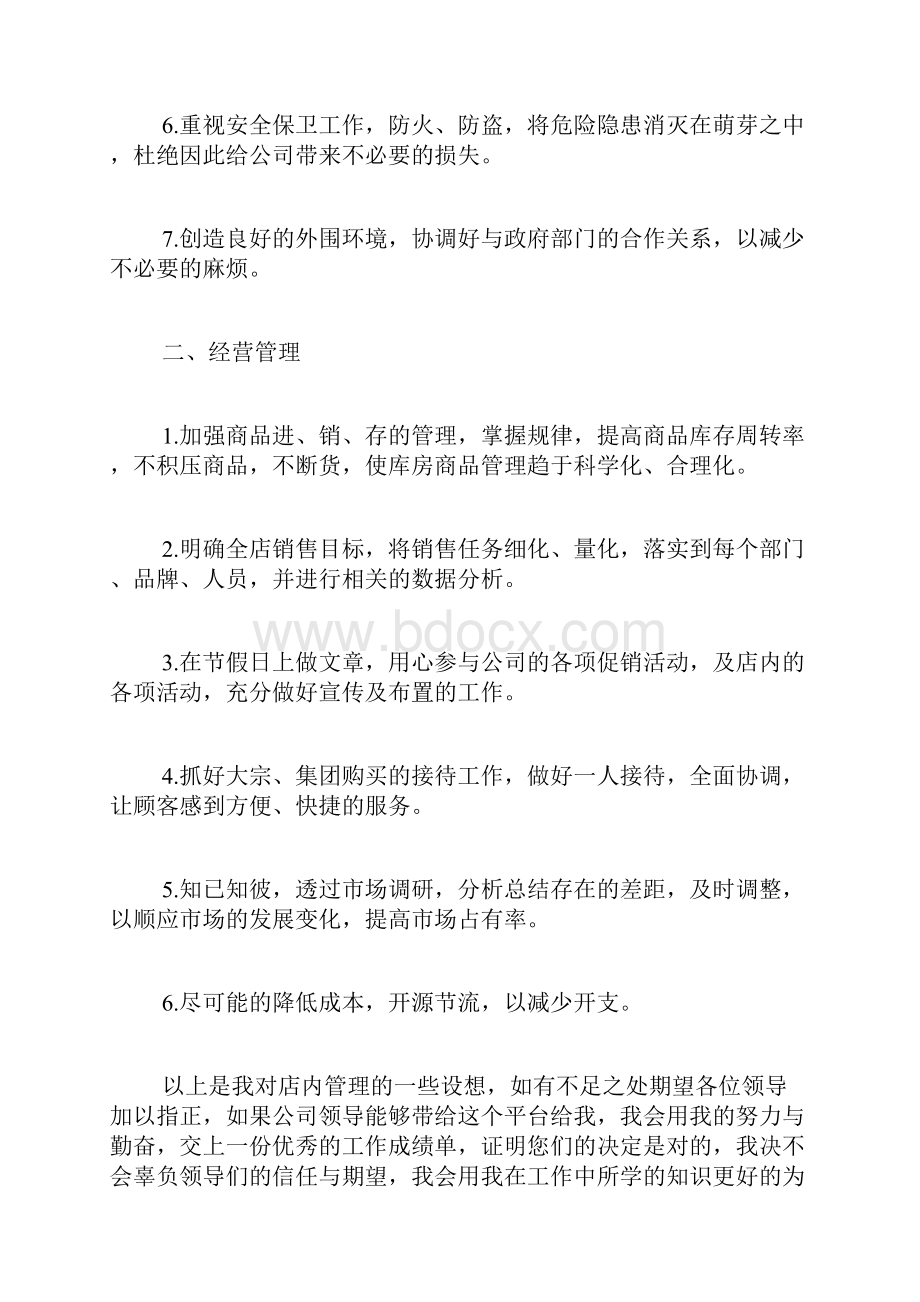 专题范文推荐店长工作计划.docx_第2页