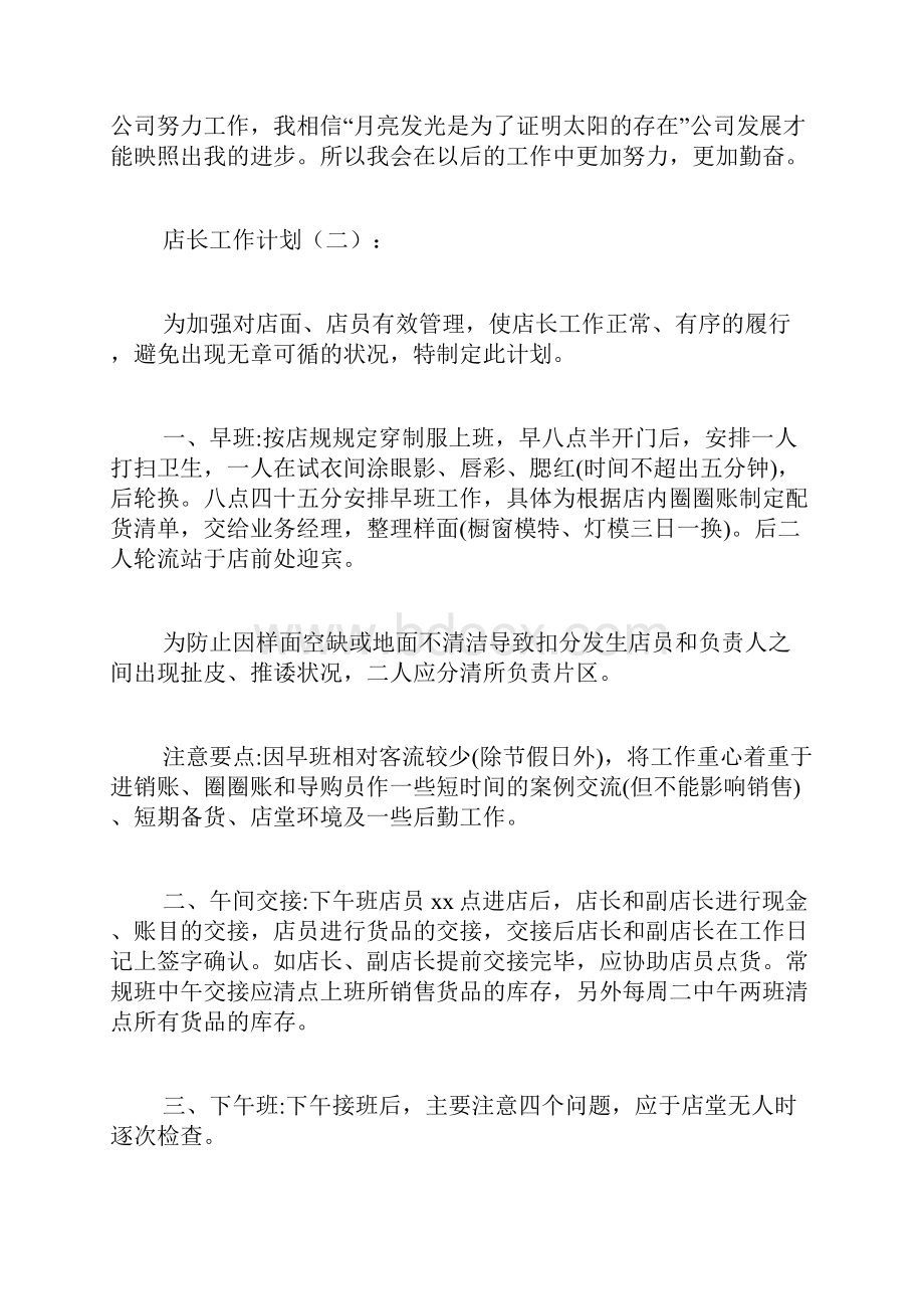 专题范文推荐店长工作计划.docx_第3页