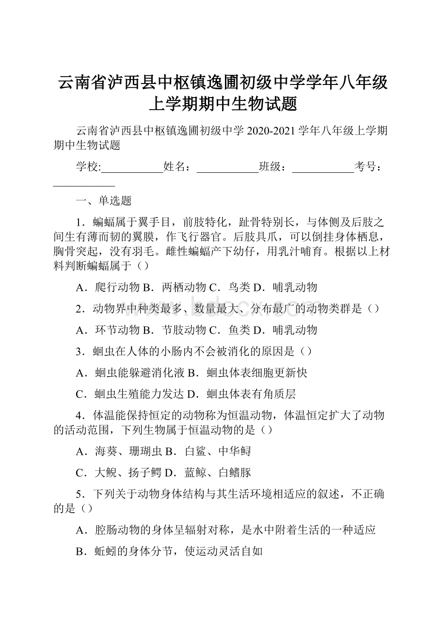 云南省泸西县中枢镇逸圃初级中学学年八年级上学期期中生物试题.docx