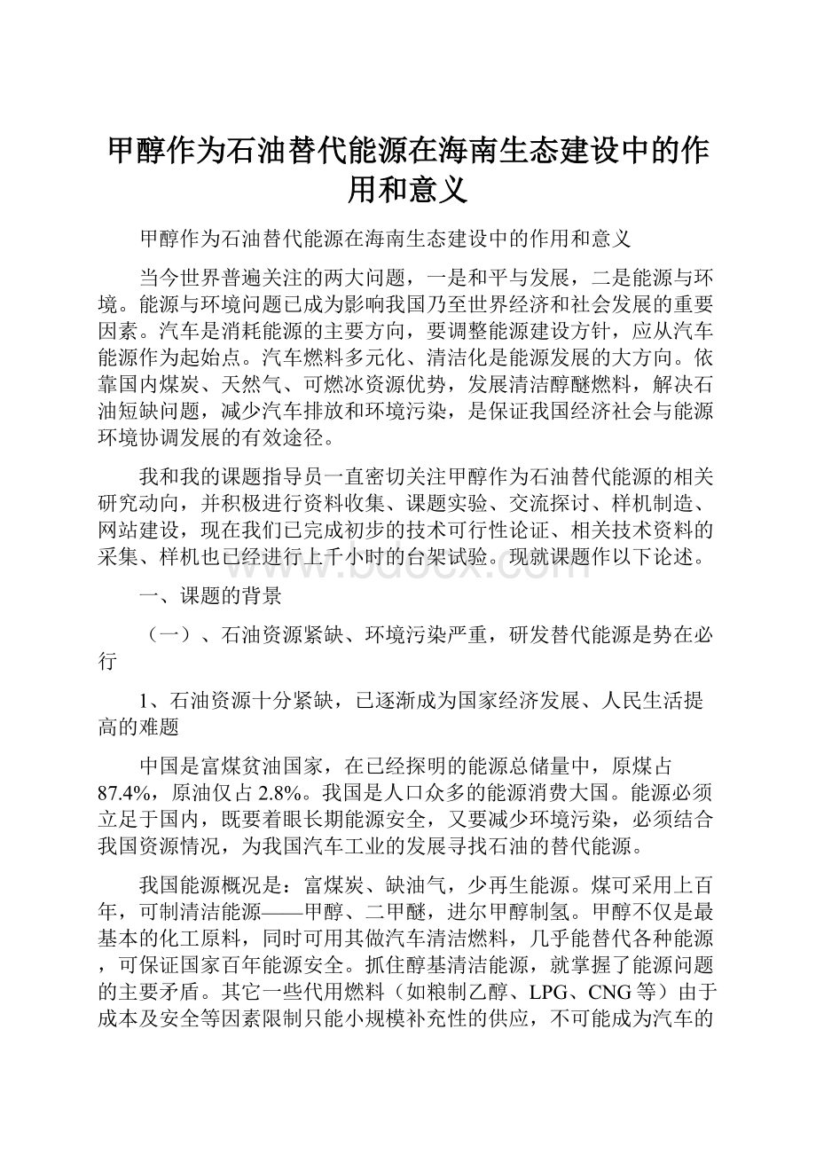 甲醇作为石油替代能源在海南生态建设中的作用和意义.docx_第1页