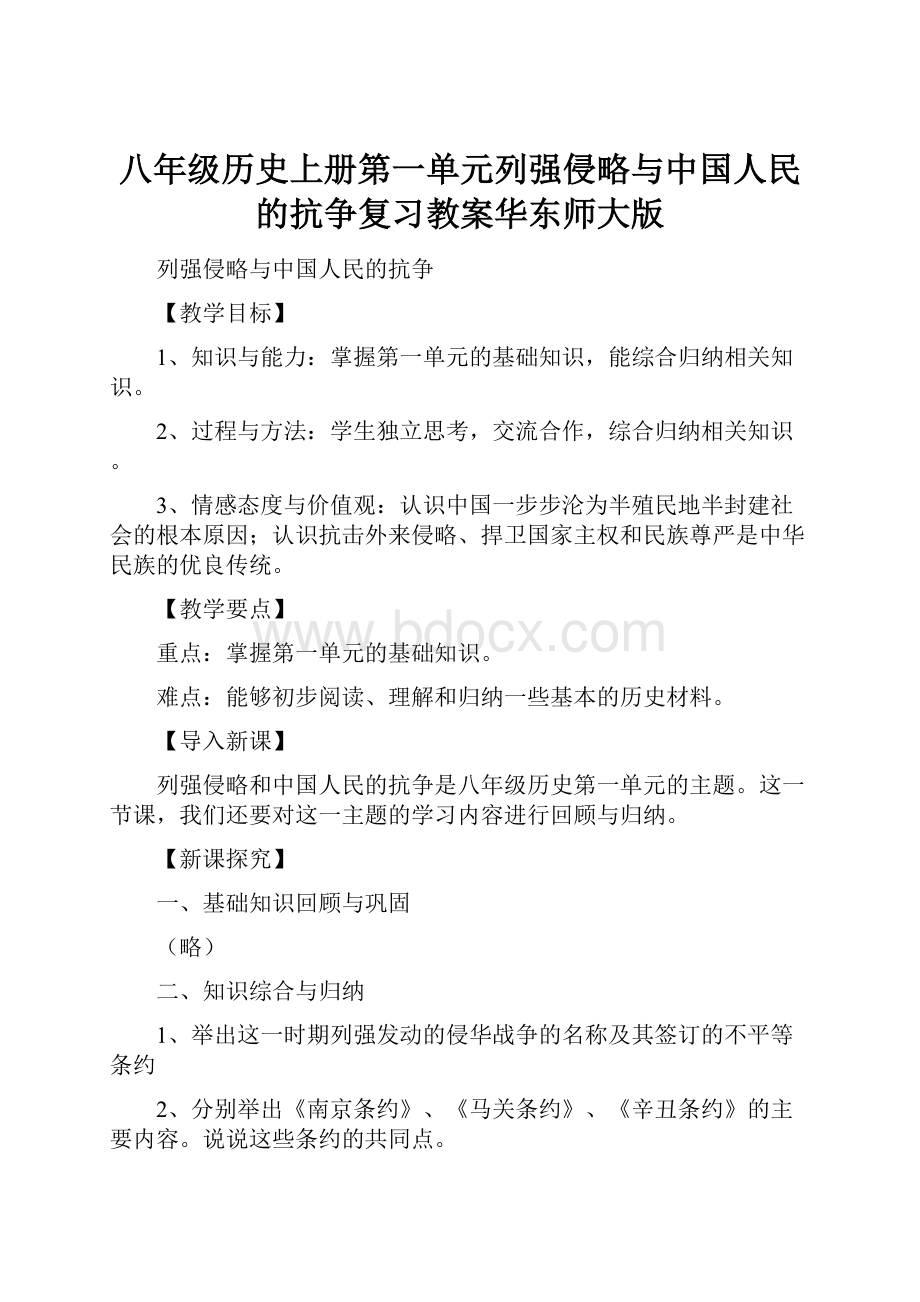 八年级历史上册第一单元列强侵略与中国人民的抗争复习教案华东师大版.docx