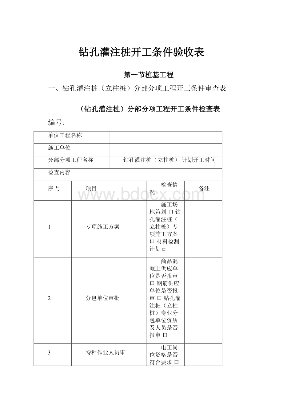 钻孔灌注桩开工条件验收表.docx