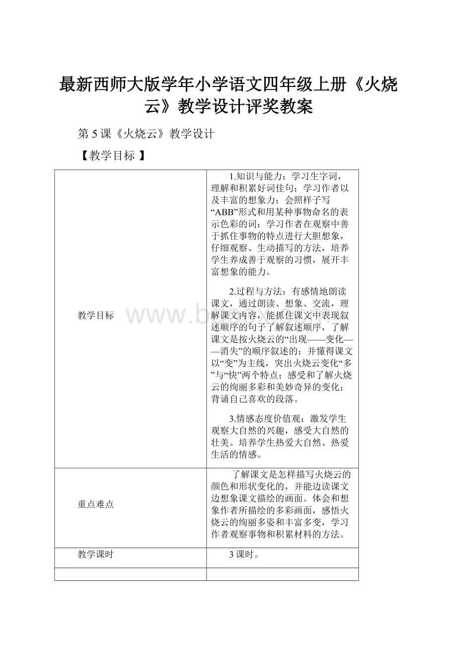 最新西师大版学年小学语文四年级上册《火烧云》教学设计评奖教案.docx