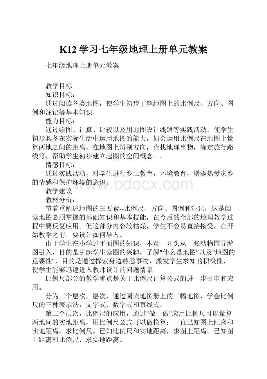 K12学习七年级地理上册单元教案.docx