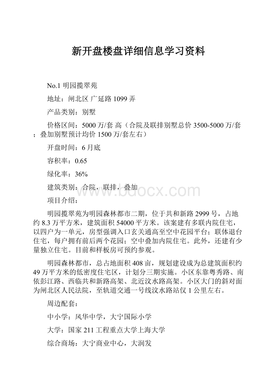 新开盘楼盘详细信息学习资料.docx