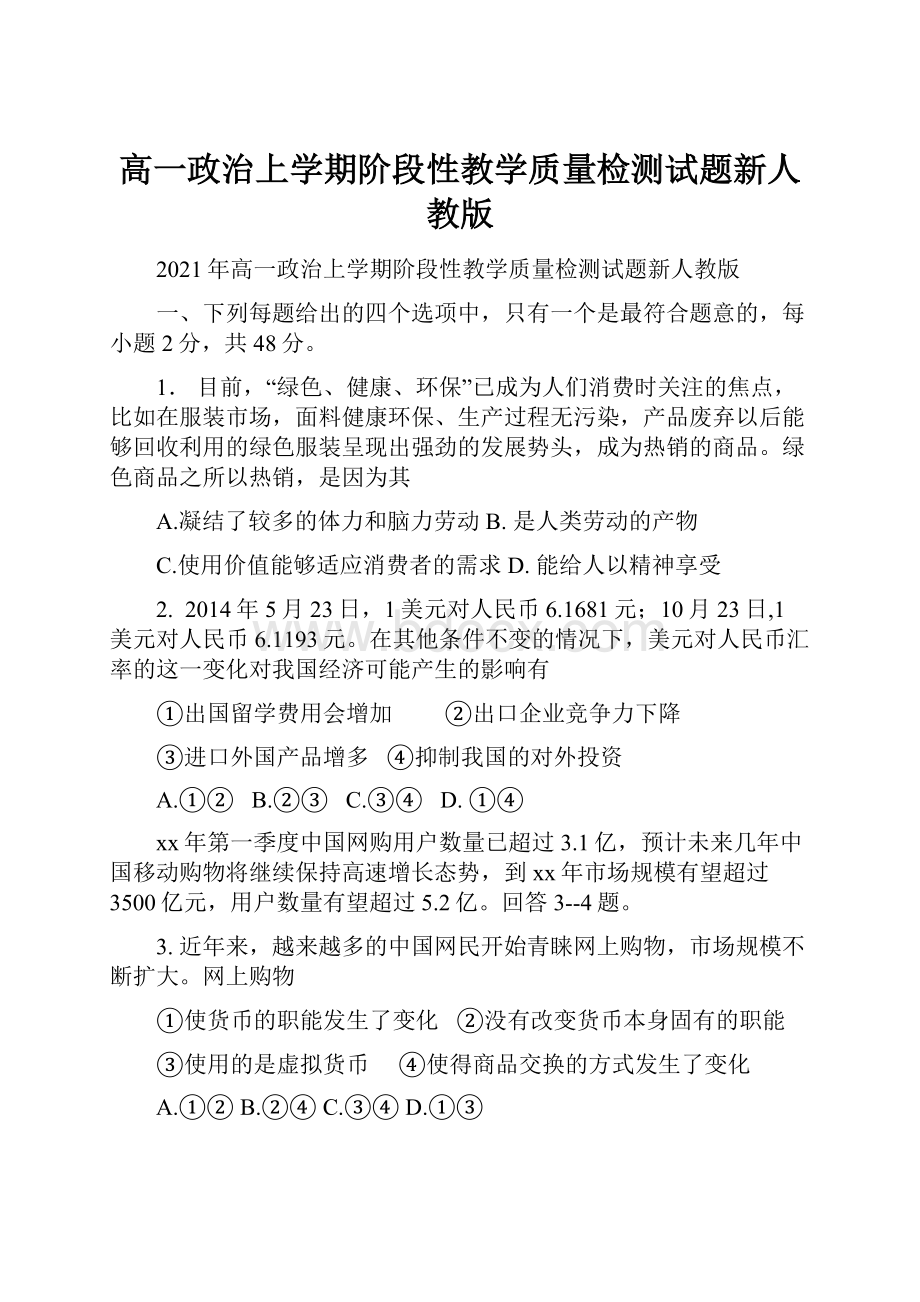 高一政治上学期阶段性教学质量检测试题新人教版.docx