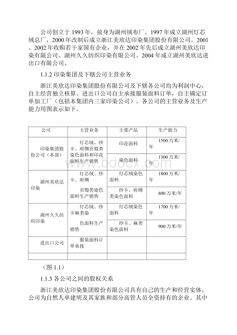 美欣达印染集团总部职能研究.docx_第2页