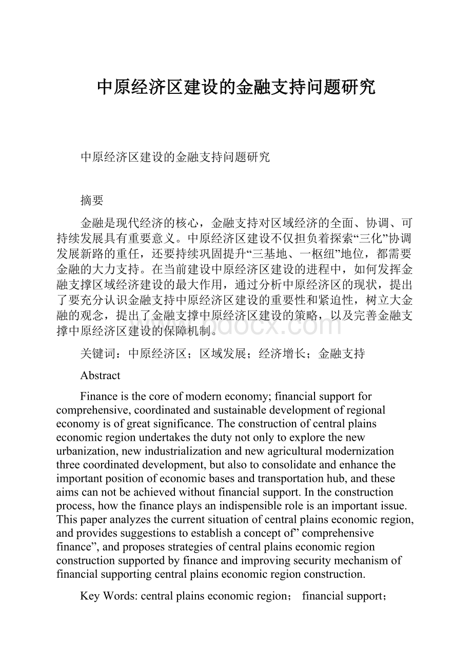 中原经济区建设的金融支持问题研究.docx