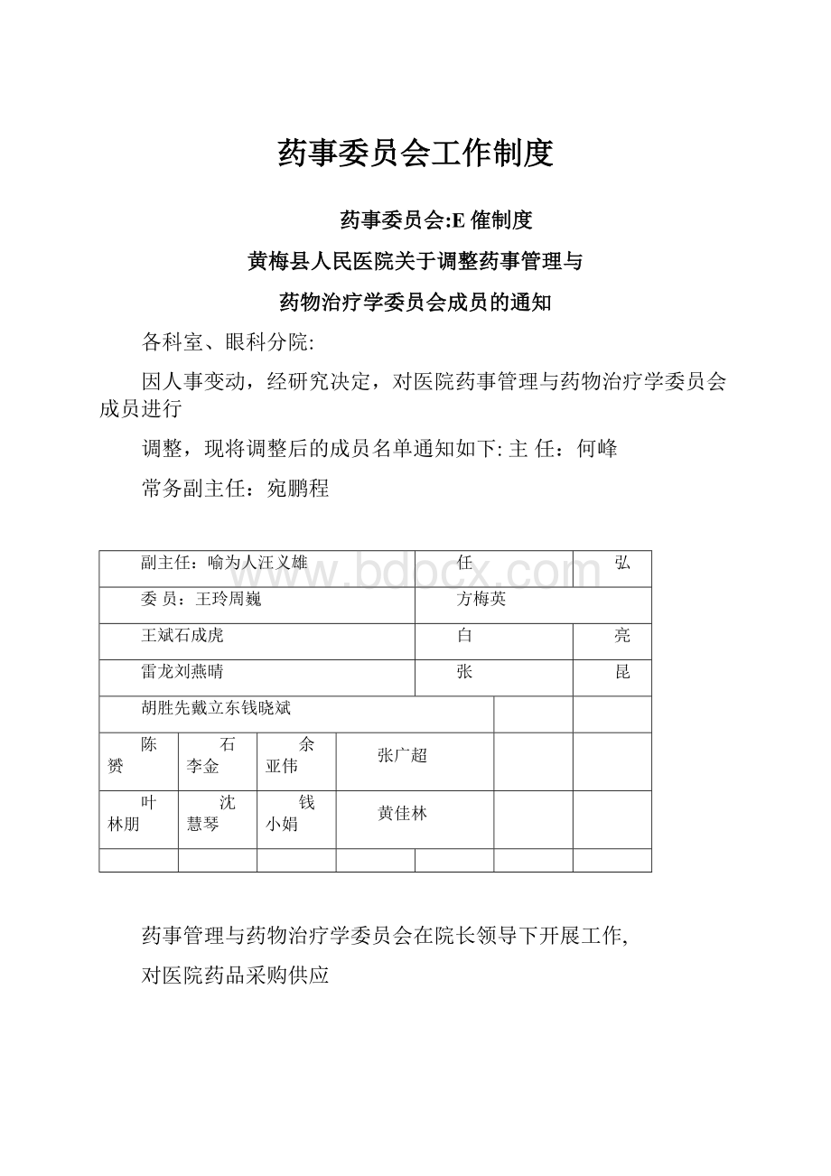 药事委员会工作制度.docx_第1页