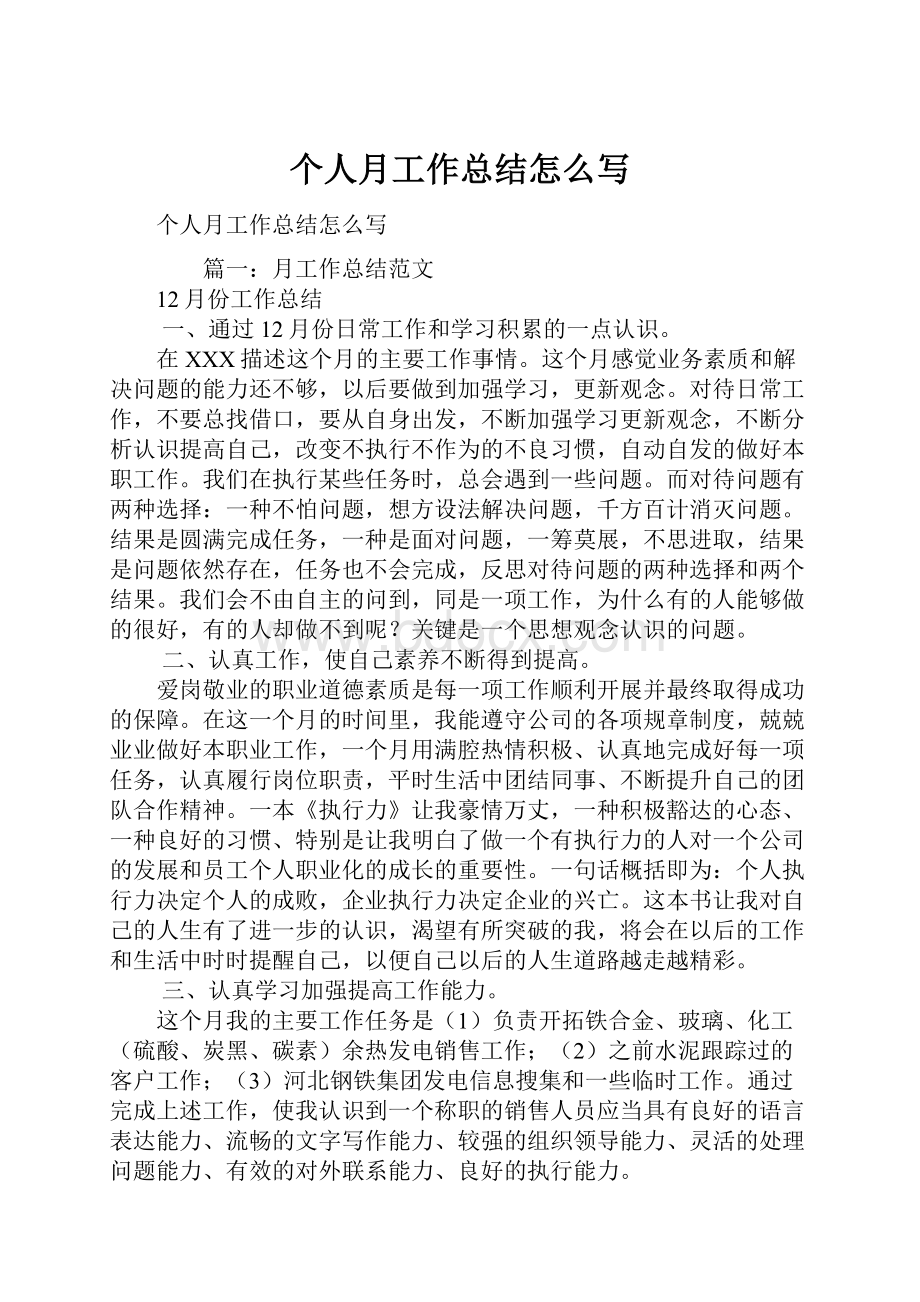 个人月工作总结怎么写.docx_第1页