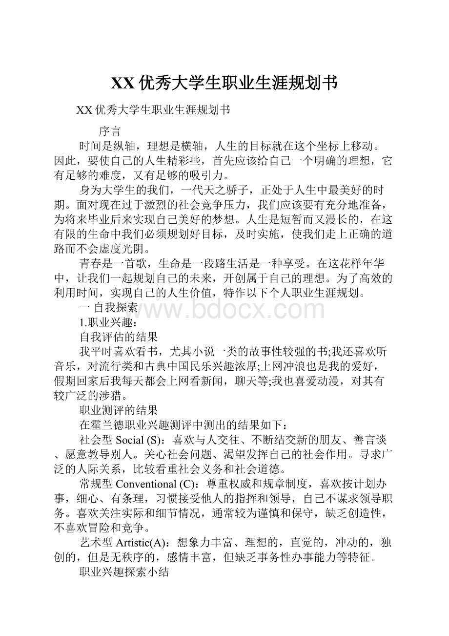 XX优秀大学生职业生涯规划书.docx