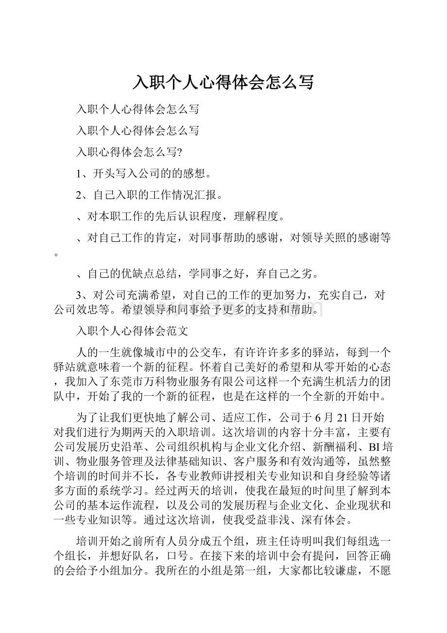 入职个人心得体会怎么写.docx_第1页