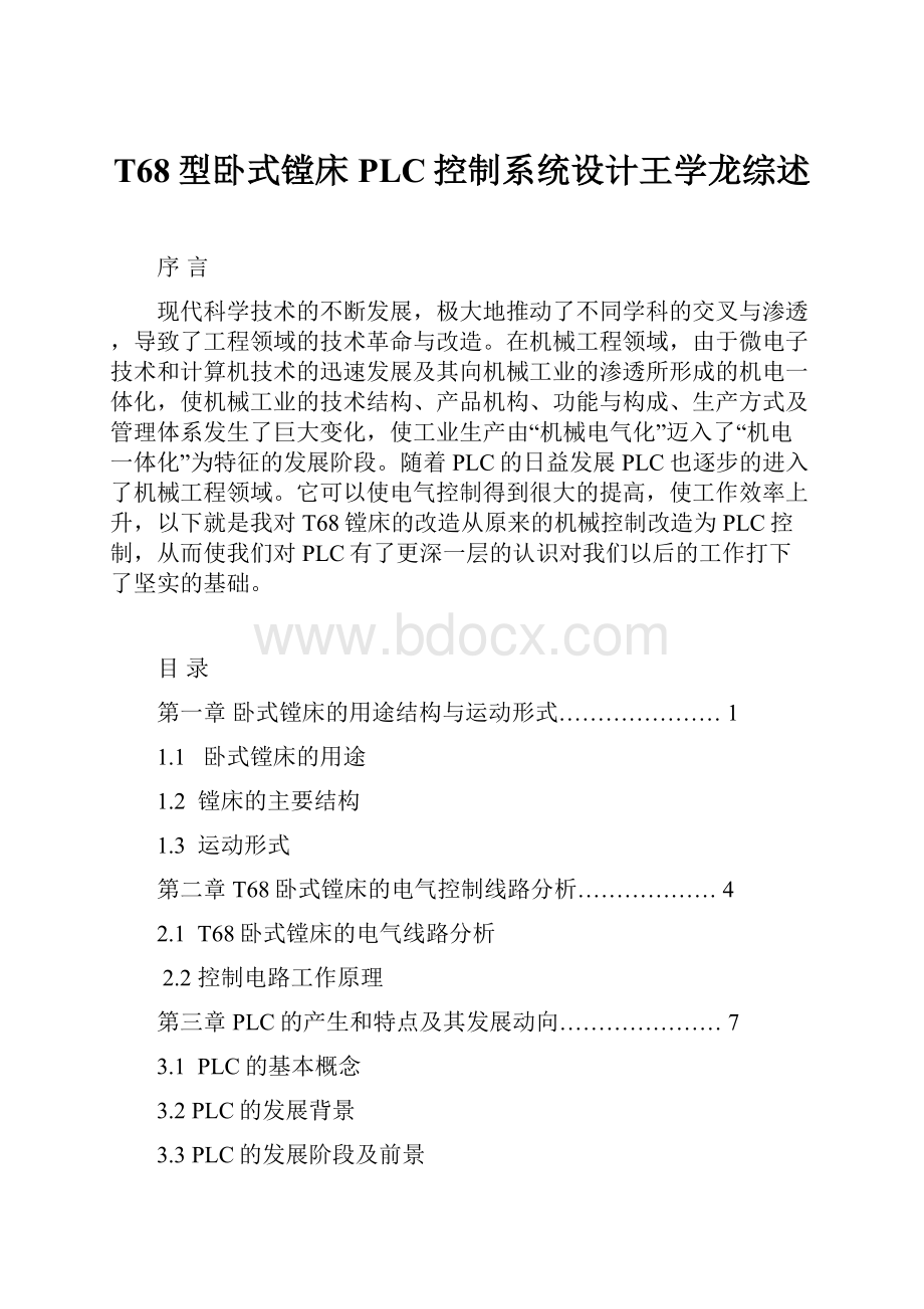 T68型卧式镗床PLC控制系统设计王学龙综述.docx_第1页