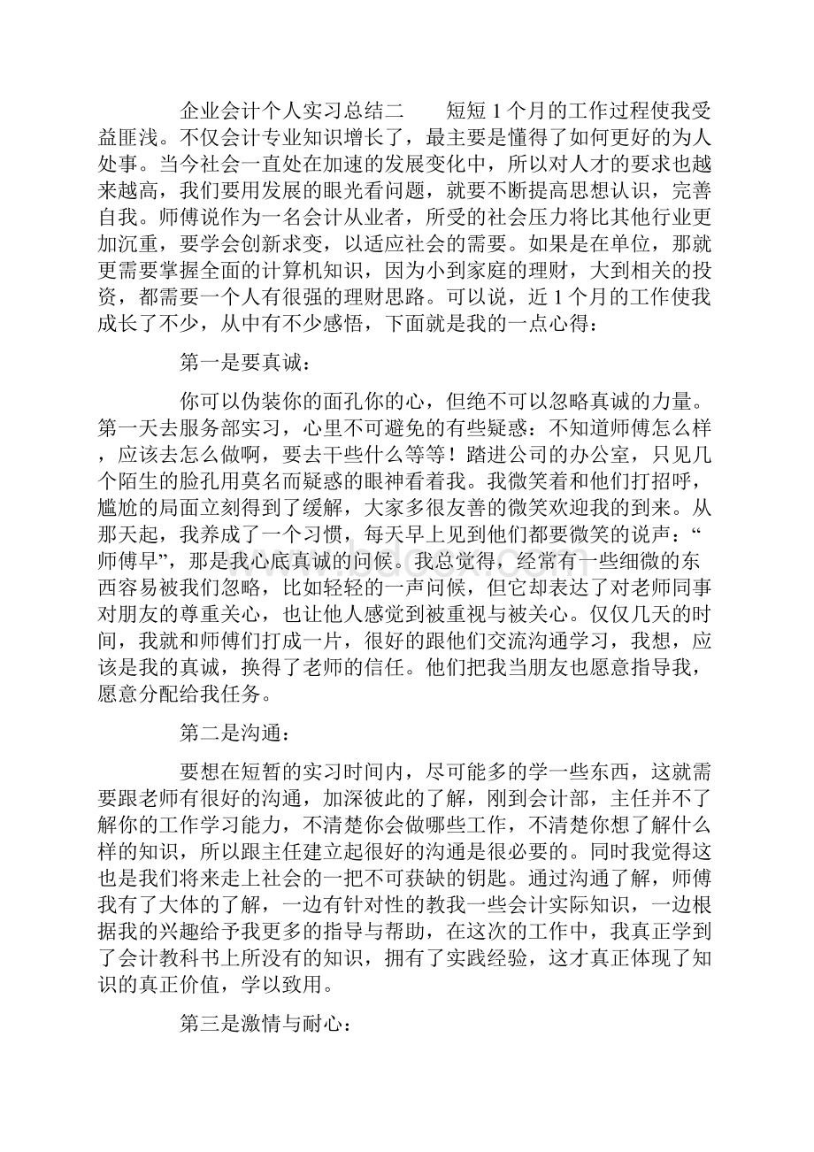 企业会计个人实习总结3篇.docx_第3页