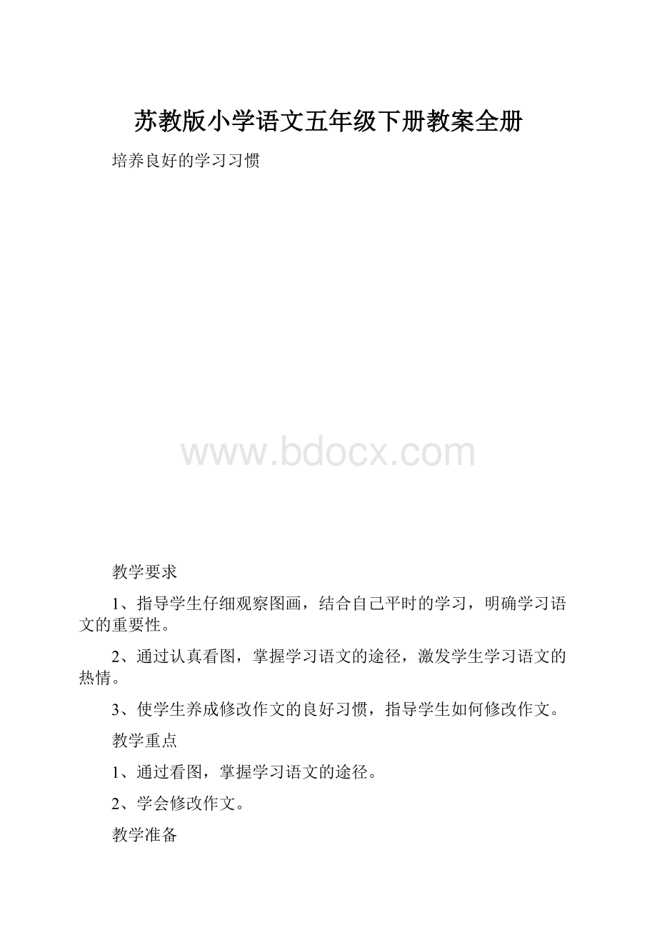 苏教版小学语文五年级下册教案全册.docx