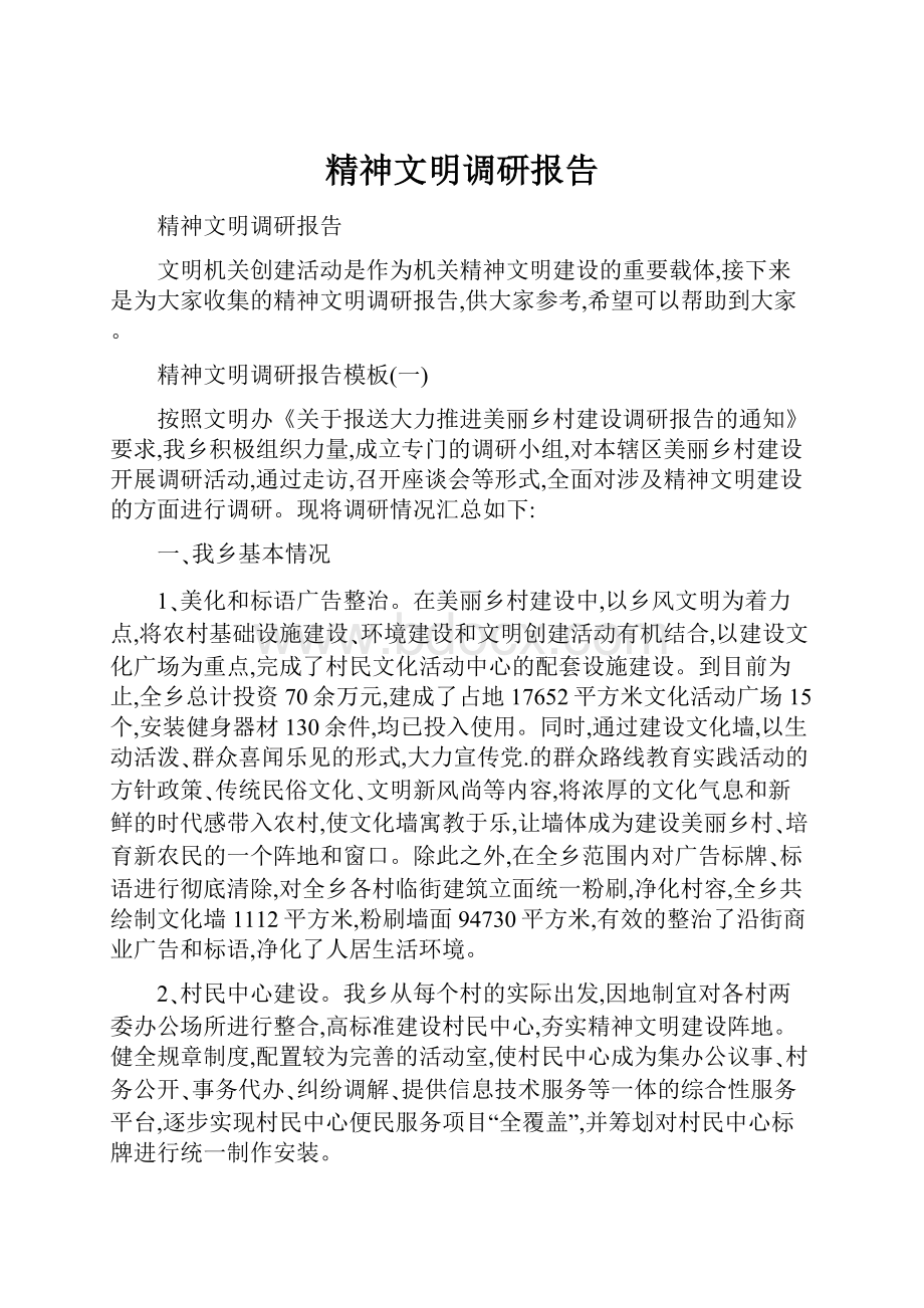 精神文明调研报告.docx