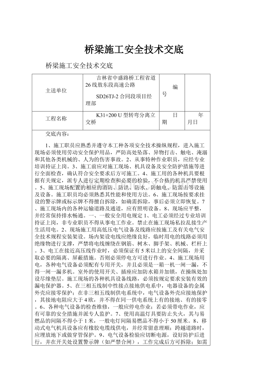 桥梁施工安全技术交底.docx_第1页