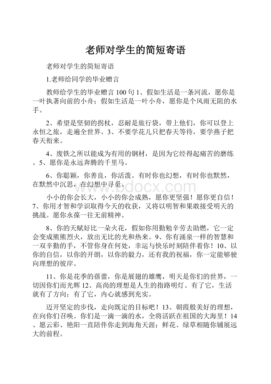 老师对学生的简短寄语.docx_第1页