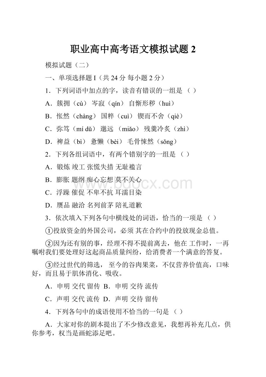 职业高中高考语文模拟试题2.docx