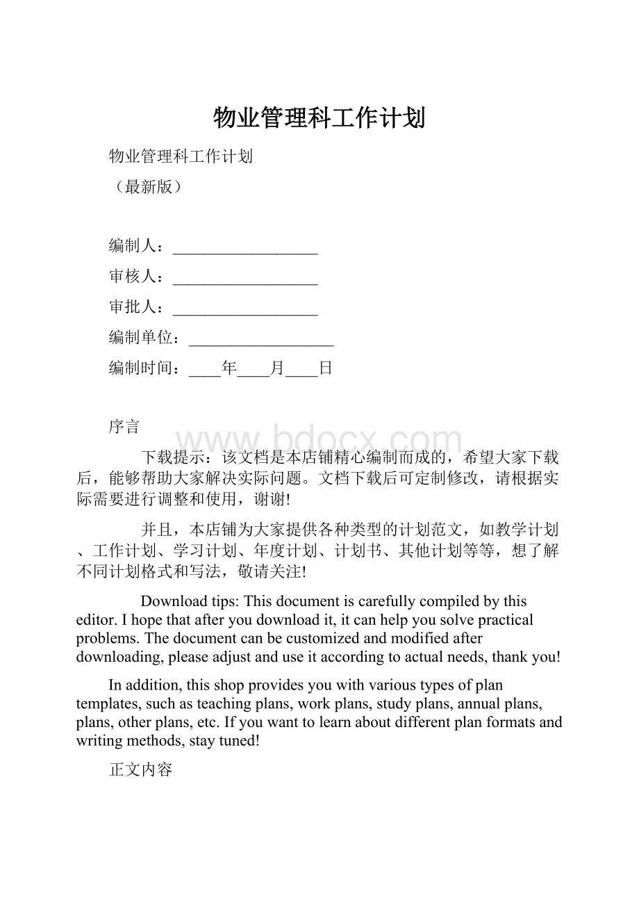 物业管理科工作计划.docx