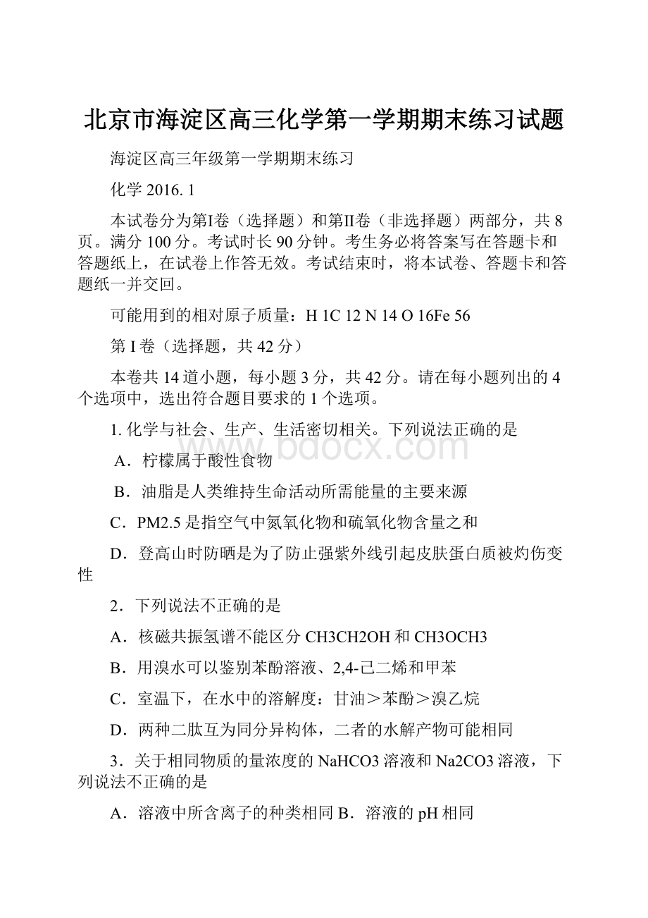 北京市海淀区高三化学第一学期期末练习试题.docx_第1页