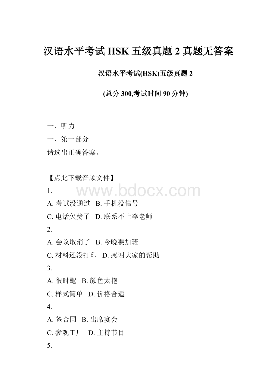 汉语水平考试HSK五级真题2真题无答案.docx