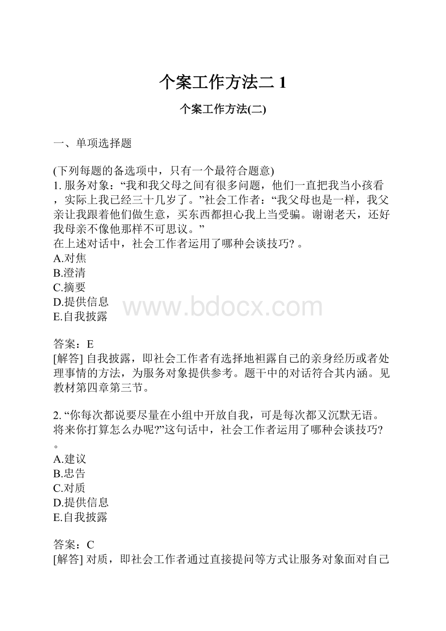 个案工作方法二1.docx