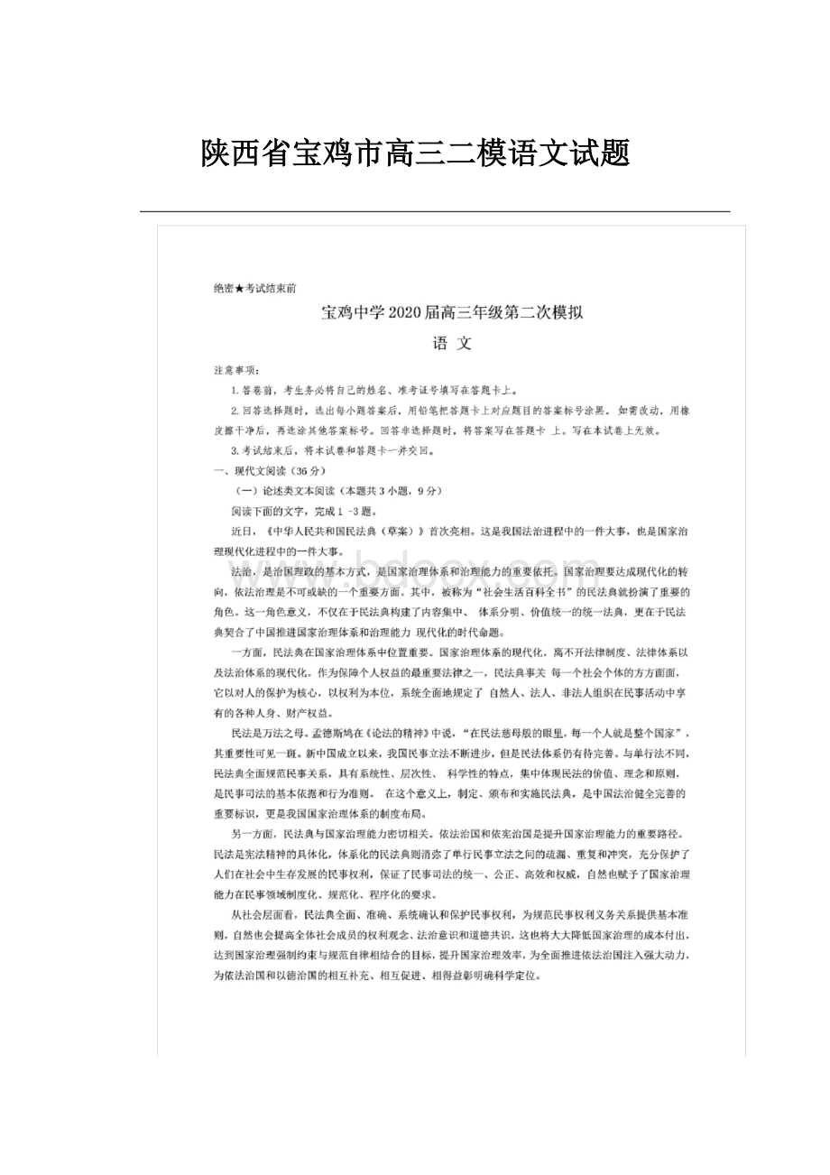 陕西省宝鸡市高三二模语文试题.docx_第1页