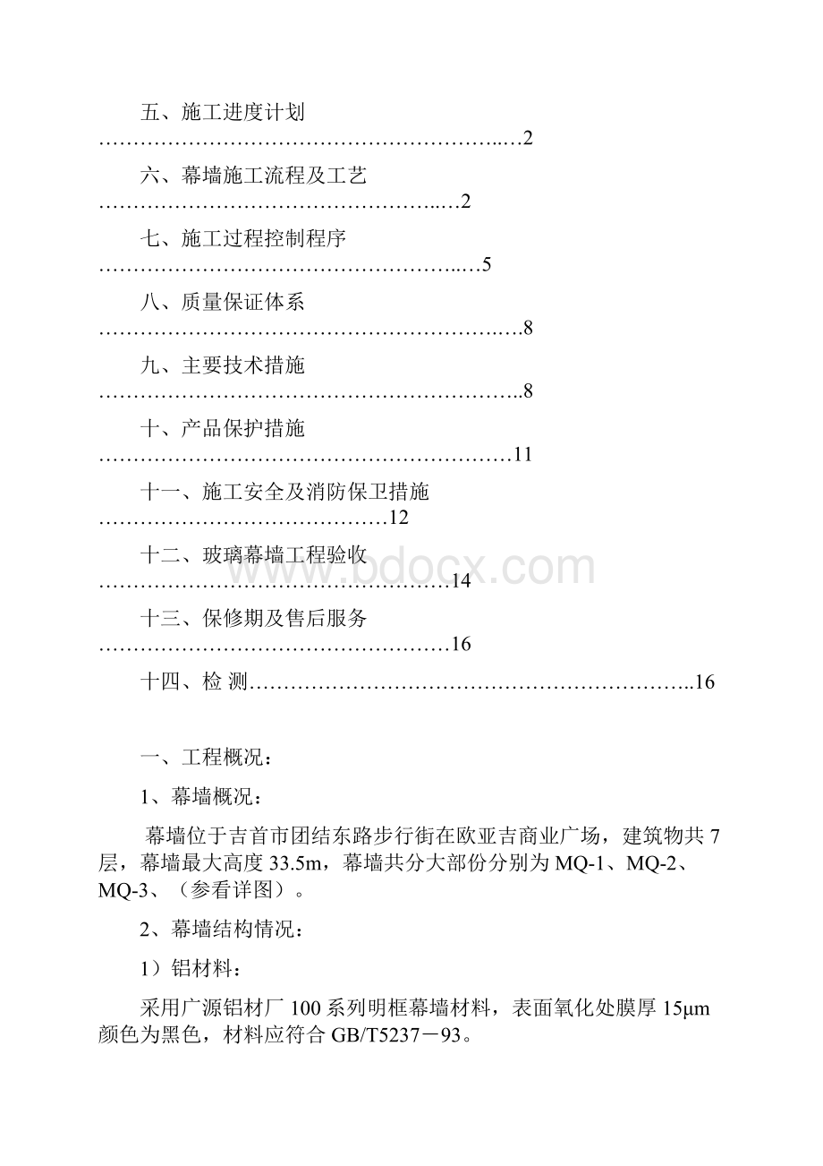 建筑工程管理幕墙施工组织计划.docx_第2页