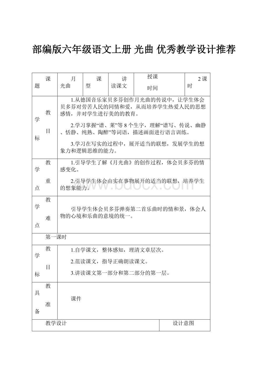 部编版六年级语文上册 光曲 优秀教学设计推荐.docx_第1页