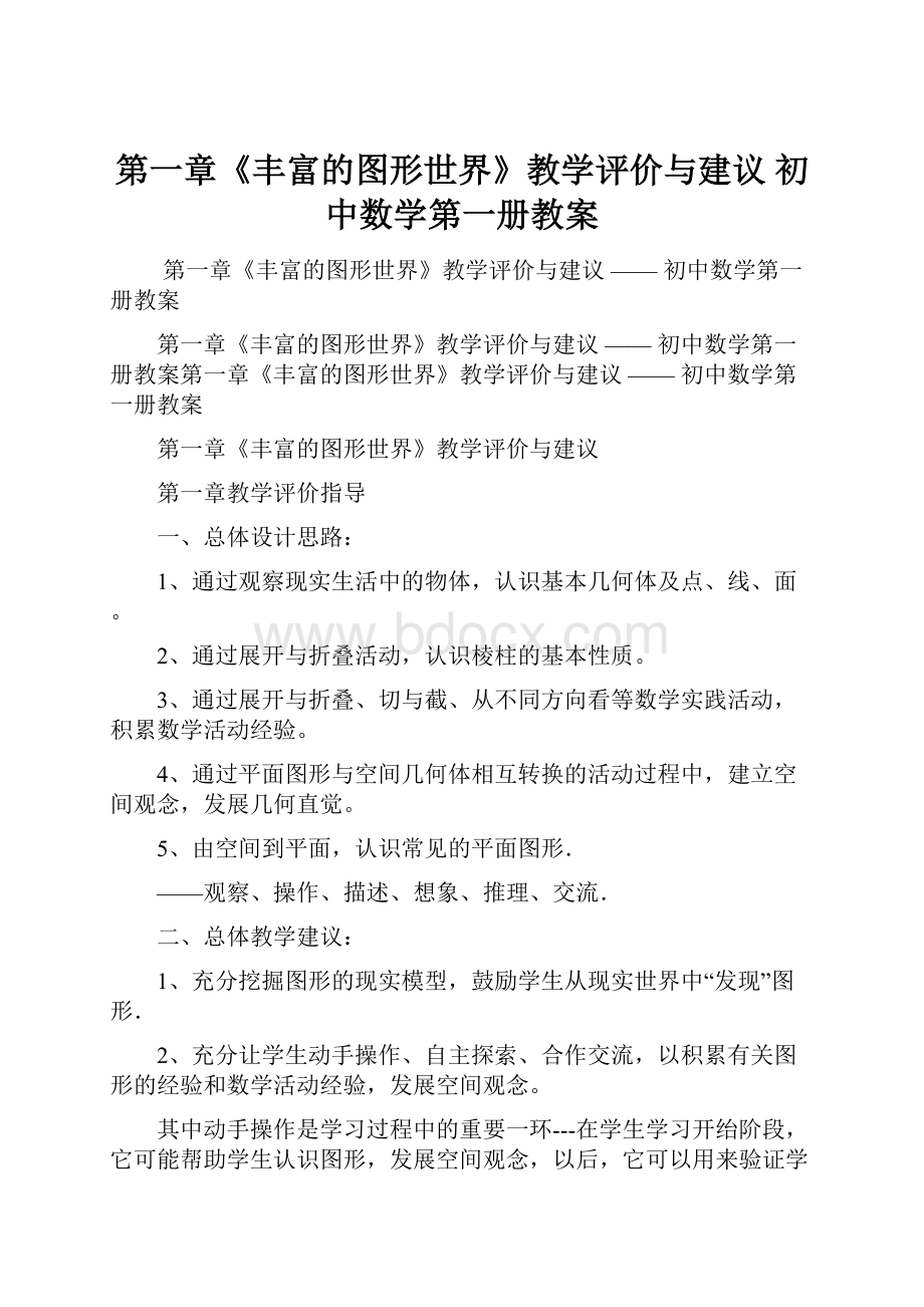 第一章《丰富的图形世界》教学评价与建议初中数学第一册教案.docx_第1页