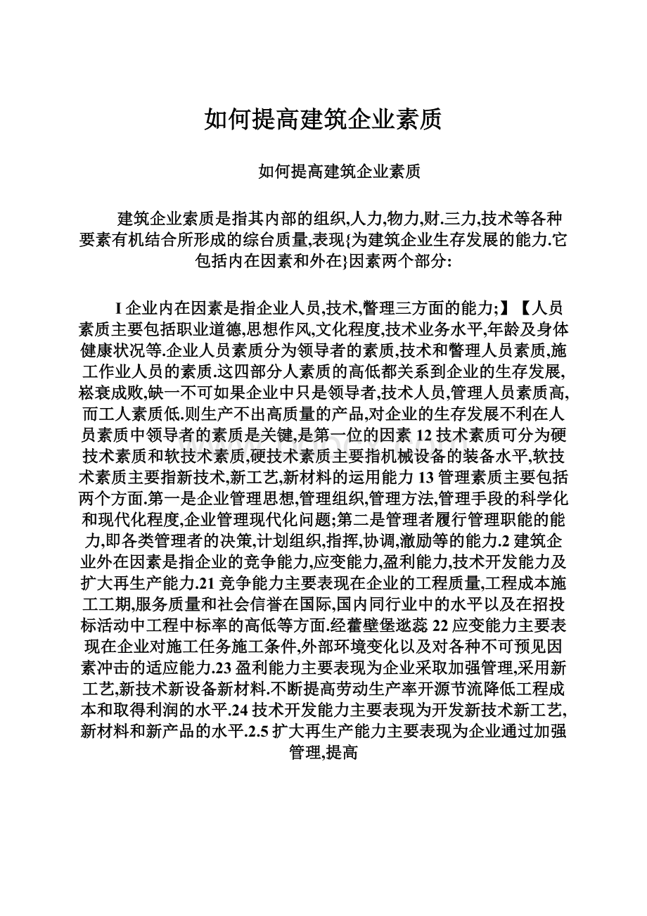 如何提高建筑企业素质.docx