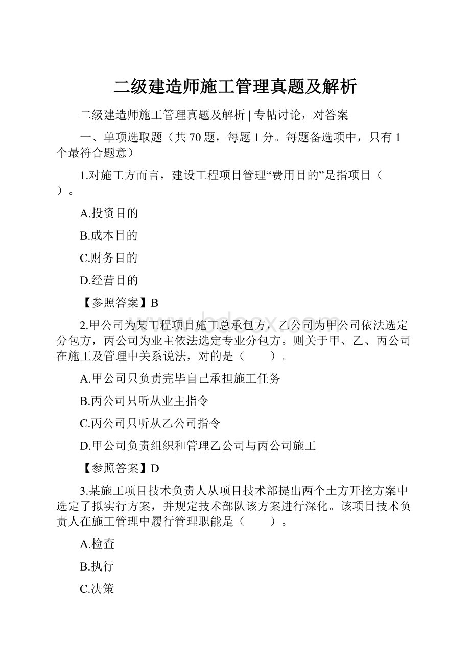 二级建造师施工管理真题及解析.docx