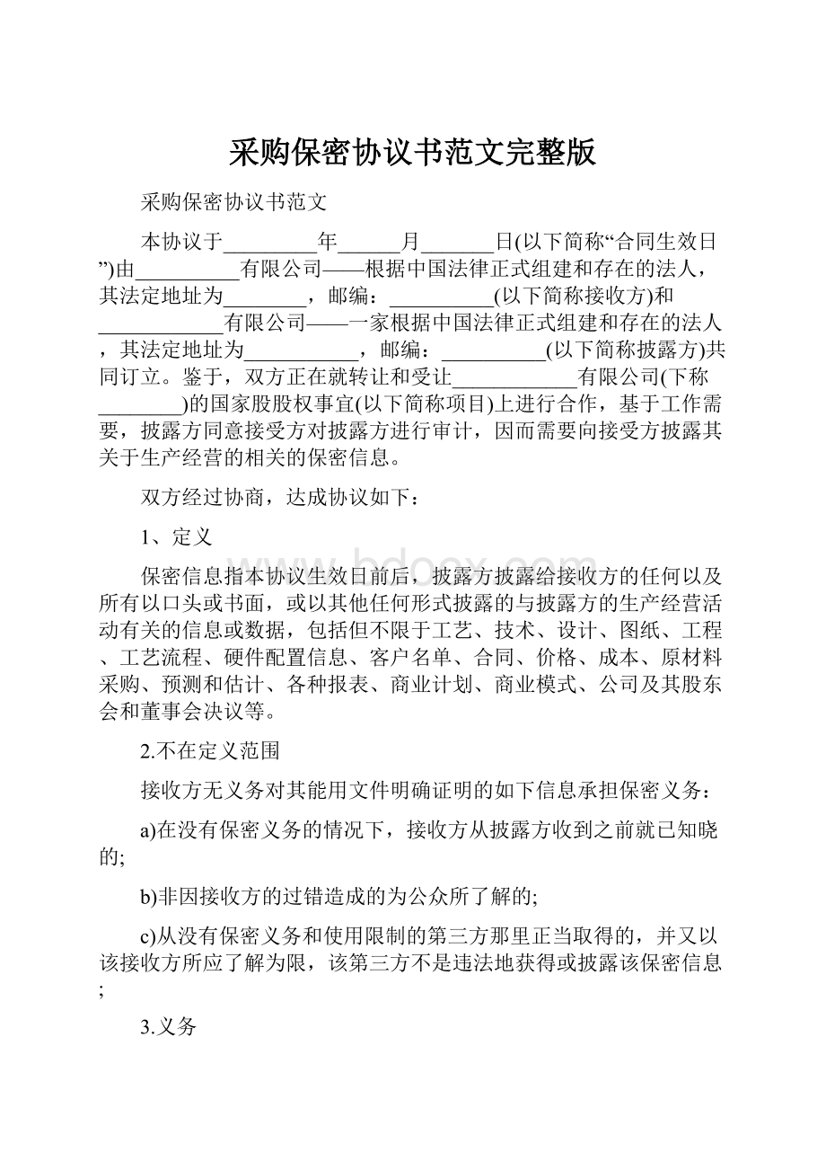 采购保密协议书范文完整版.docx