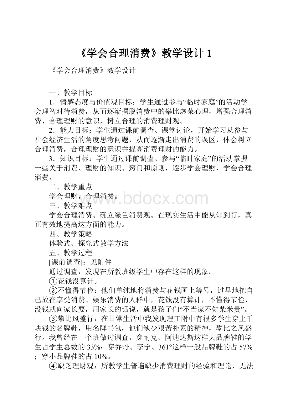 《学会合理消费》教学设计1.docx_第1页