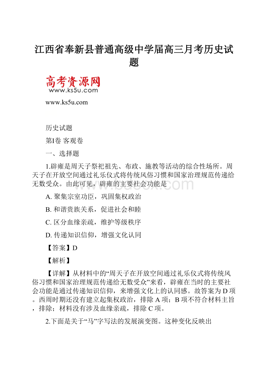 江西省奉新县普通高级中学届高三月考历史试题.docx_第1页