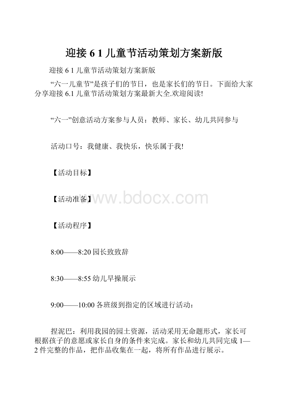 迎接6 1儿童节活动策划方案新版.docx