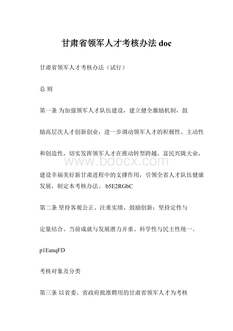 甘肃省领军人才考核办法doc.docx