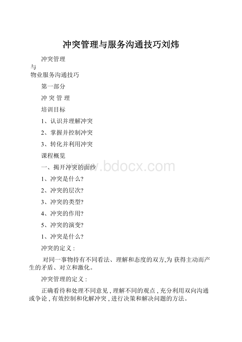 冲突管理与服务沟通技巧刘炜.docx_第1页