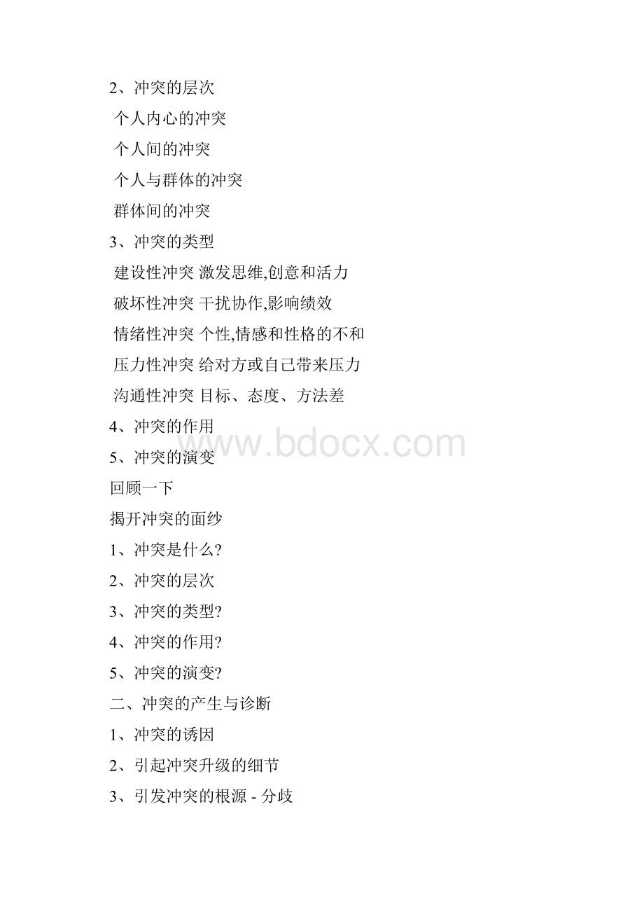 冲突管理与服务沟通技巧刘炜.docx_第2页