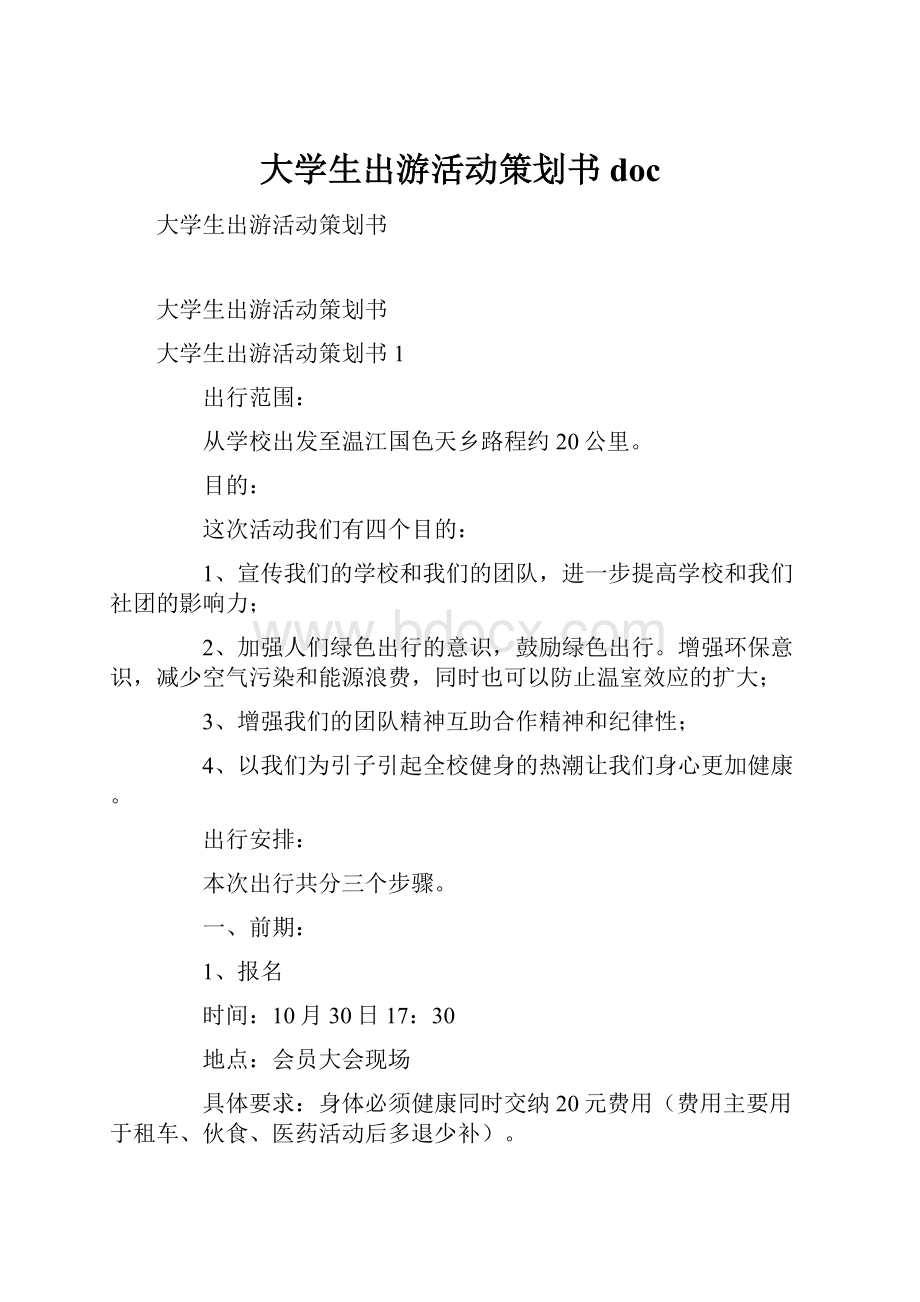 大学生出游活动策划书doc.docx