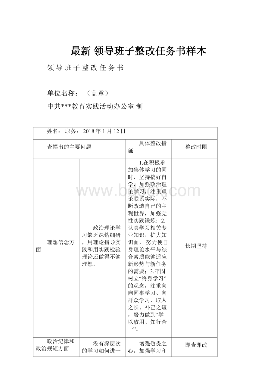 最新 领导班子整改任务书样本.docx_第1页