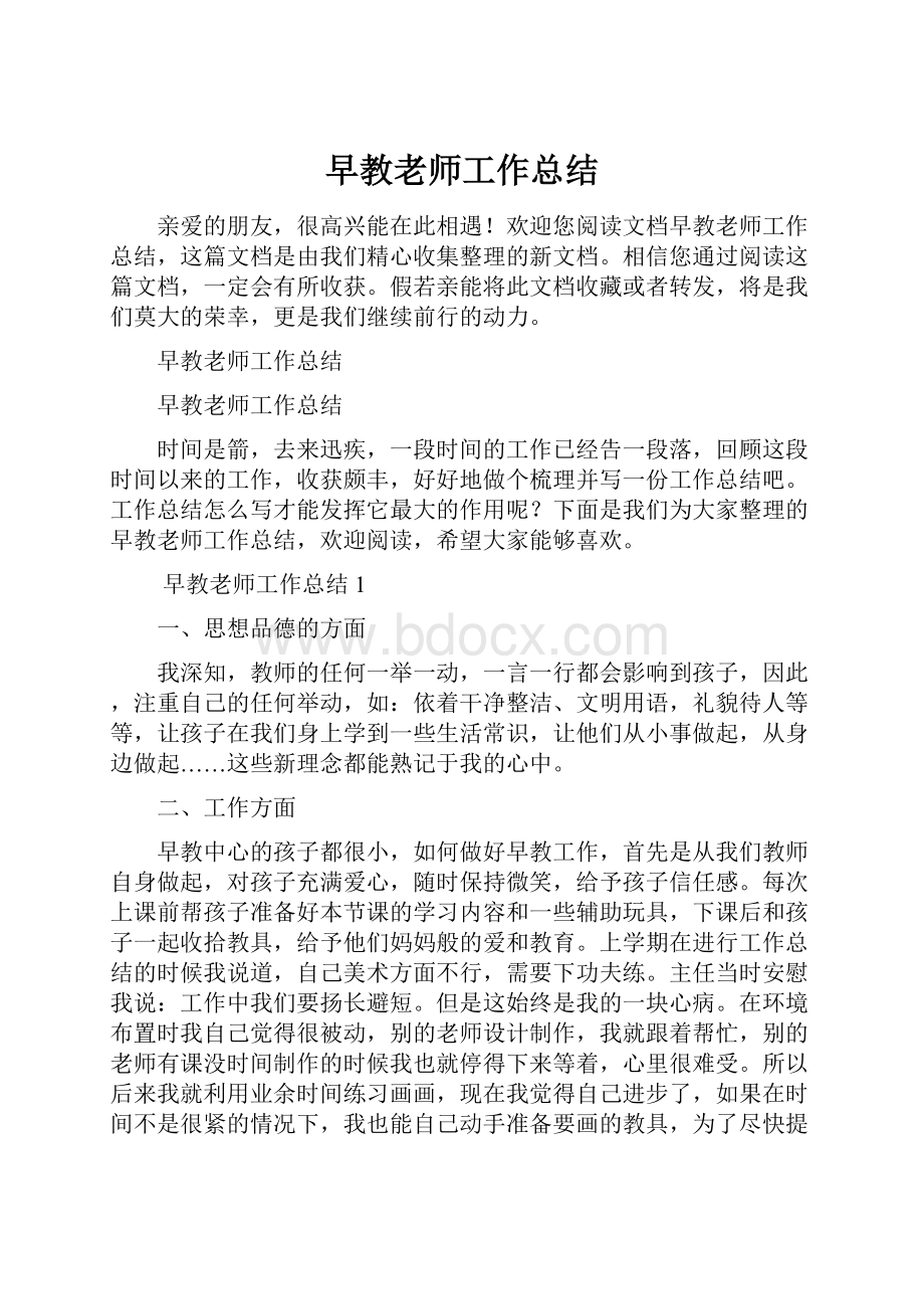 早教老师工作总结.docx_第1页