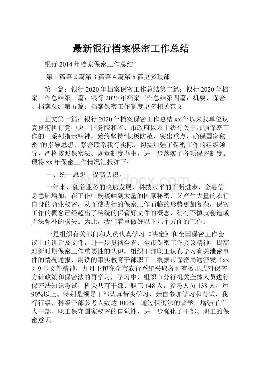 最新银行档案保密工作总结.docx_第1页